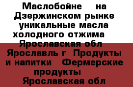  Маслобойне №1 на Дзержинском рынке-уникальные масла холодного отжима! - Ярославская обл., Ярославль г. Продукты и напитки » Фермерские продукты   . Ярославская обл.